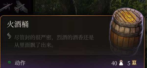博德之门3火酒桶玩法介绍