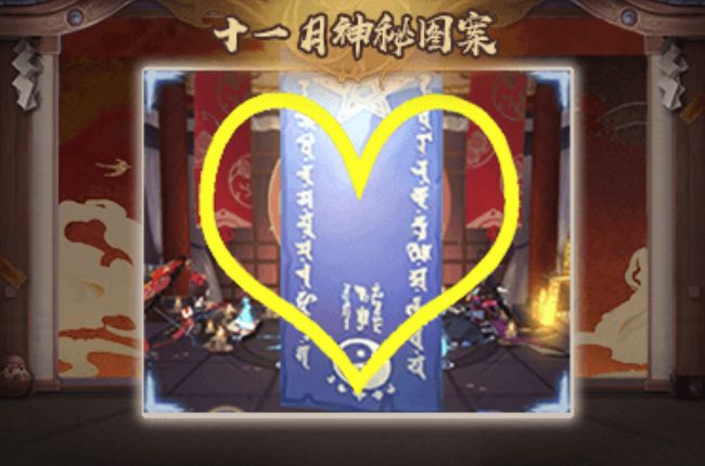 阴阳师11月神秘图案画法一览
