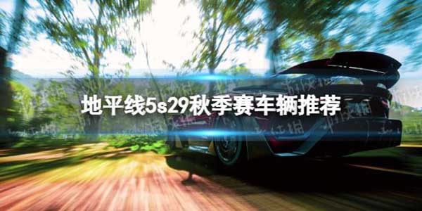 极限竞速地平线5 s29秋季赛车辆推荐