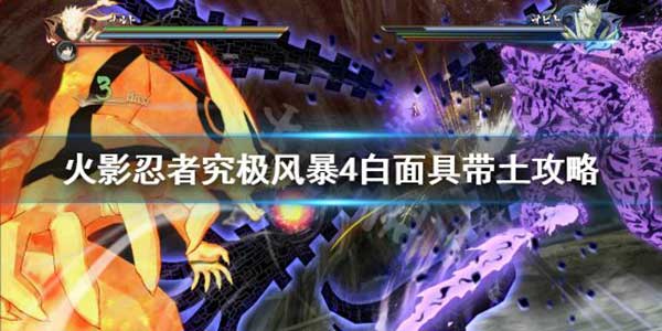 火影忍者究极忍者风暴4黄面具带土玩法