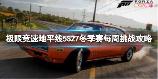 极限竞速地平线5 S27冬季赛每周挑战玩