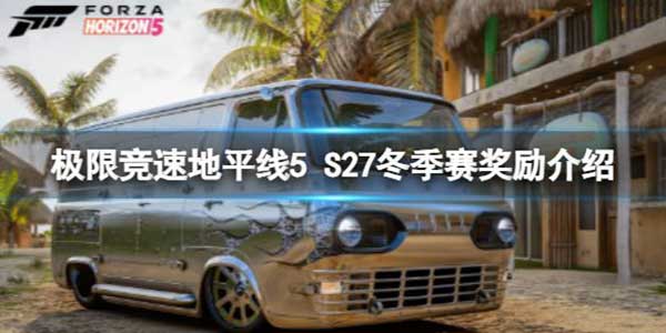 极限竞速地平线5 S27冬季赛奖励介绍