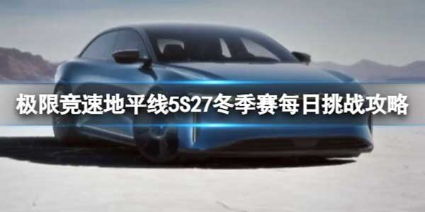 极限竞速地平线5 S27冬季赛每日挑战玩