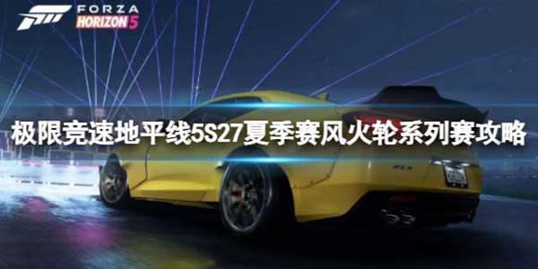 极限竞速地平线5 S27夏季赛风火轮系列