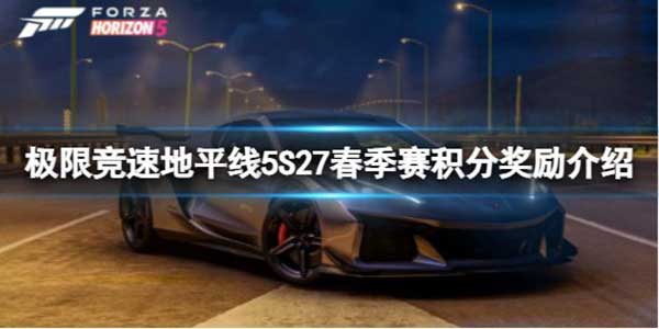 极限竞速地平线5 S27春季赛积分奖励介