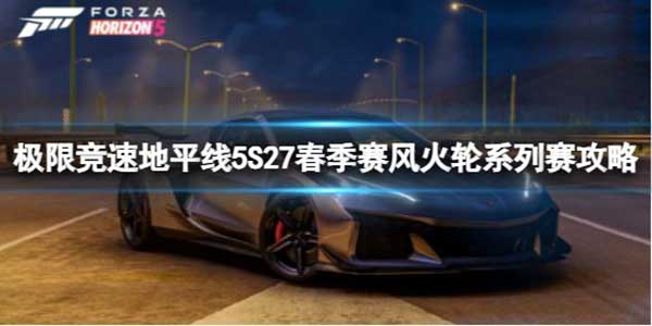 极限竞速地平线5 S27春季赛风火轮系列