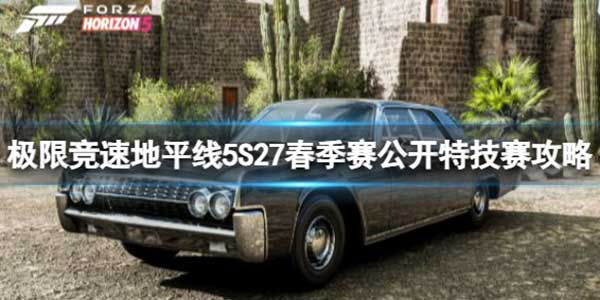 极限竞速地平线5 S27春季赛公开特技赛