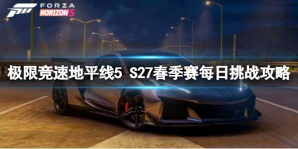 极限竞速地平线5 S27春季赛每日挑战玩