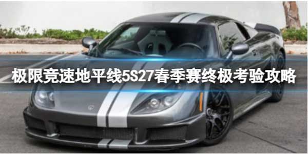 极限竞速地平线5 S27春季赛终极考验玩