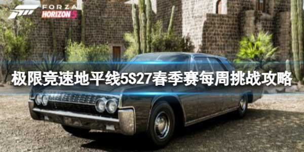 极限竞速地平线5 S27春季赛每周挑战玩