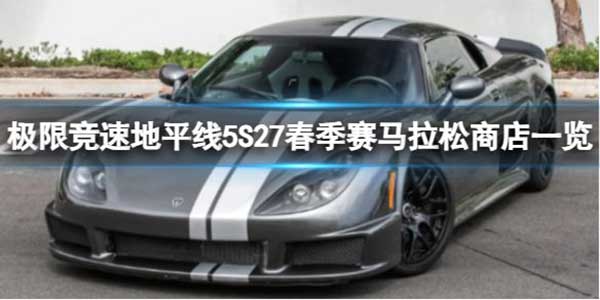 极限竞速地平线5 S27春季赛马拉松商店