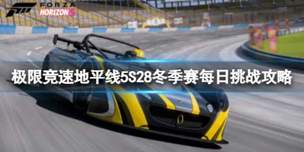极限竞速地平线5 S28冬季赛每日挑战玩