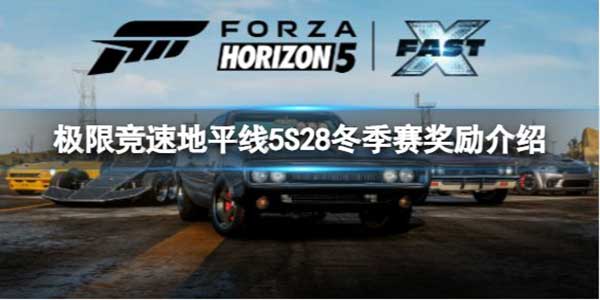 极限竞速地平线5 S28冬季赛奖励介绍