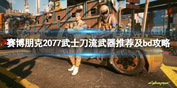 赛博朋克2077武士刀流武器推荐及bd攻略