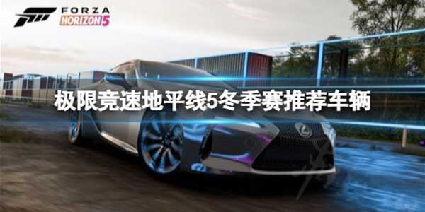 极限竞速地平线5冬季赛车辆推荐