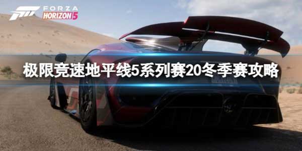 极限竞速地平线5 S20冬季赛玩法攻略