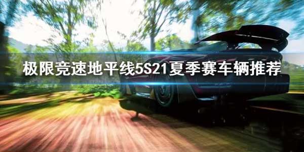 极限竞速地平线5 S21夏季赛车辆推荐
