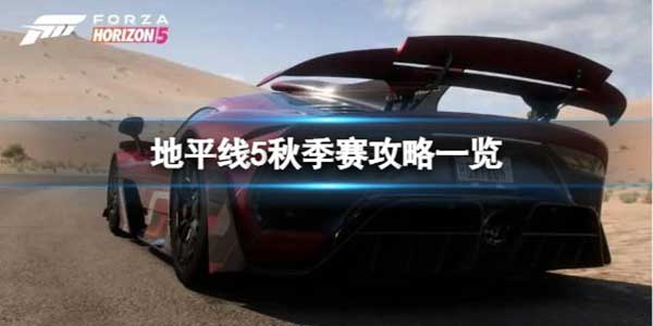 极限竞速地平线5 S18秋季赛玩法攻略
