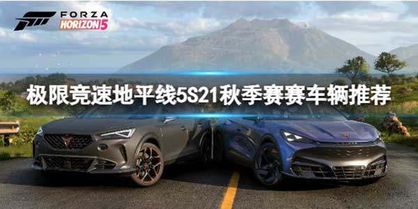 极限竞速地平线5 S21秋季赛赛车推荐