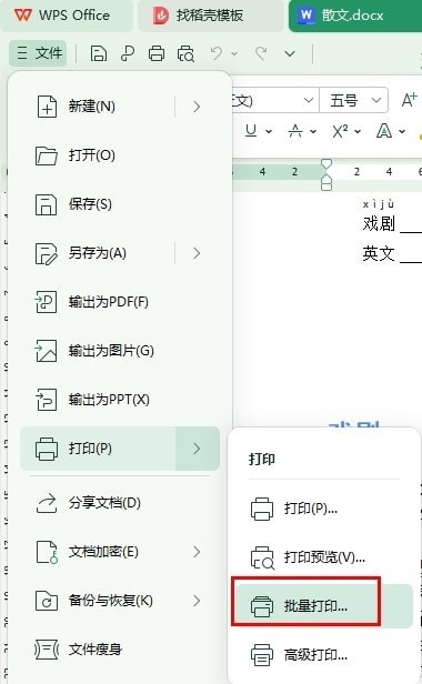WPS批量打印