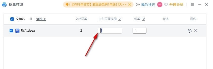 WPS批量打印
