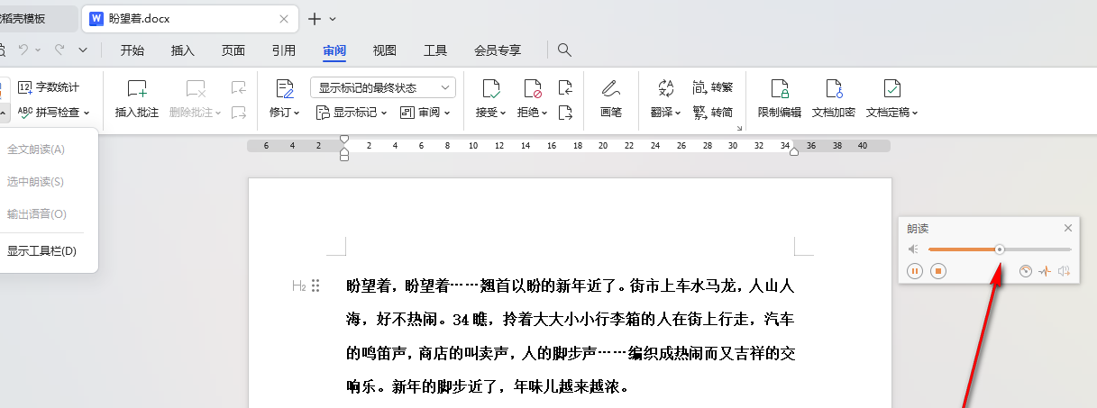 WPS朗读