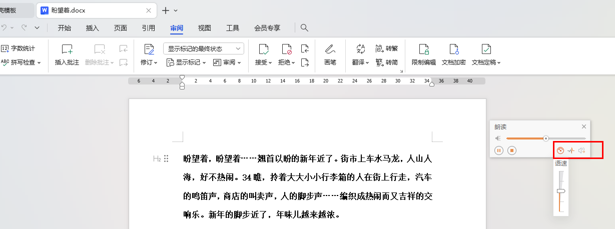 WPS朗读
