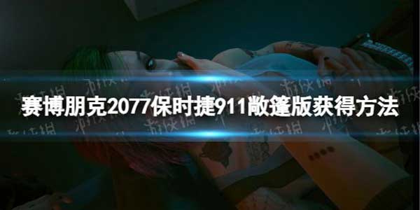 赛博朋克2077保时捷911敞篷版获得方法
