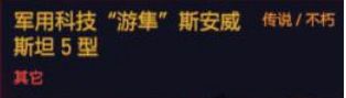 赛博朋克2077游隼5型获取方法