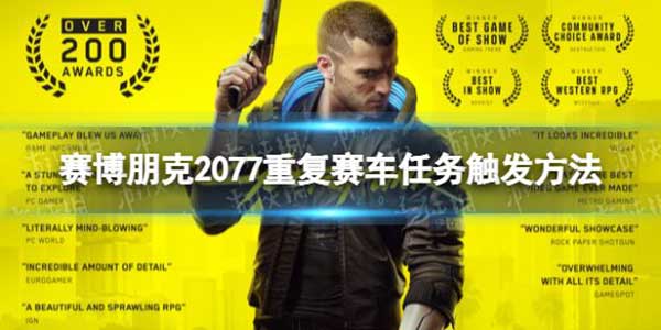 赛博朋克2077重复赛车任务触发方法