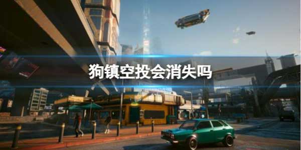 赛博朋克2077狗镇空投消失介绍