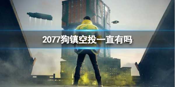 赛博朋克2077狗镇空投介绍