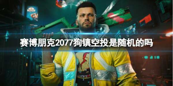 赛博朋克2077狗镇空投随机介绍