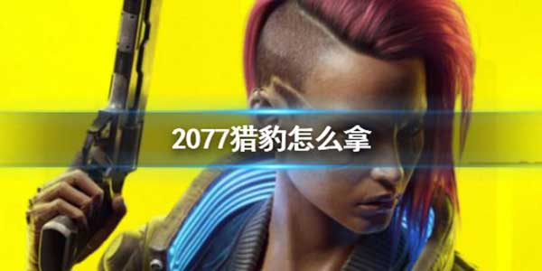 赛博朋克2077猎豹获得方法介绍