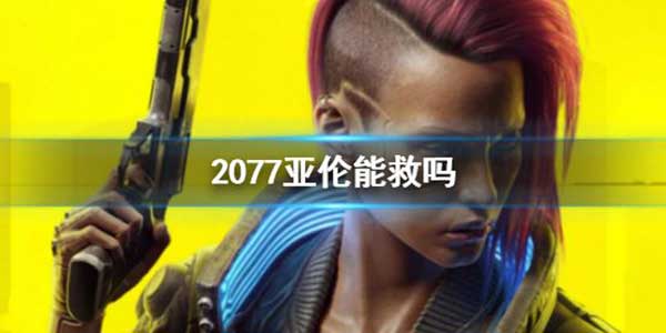 赛博朋克2077救亚伦玩法攻略