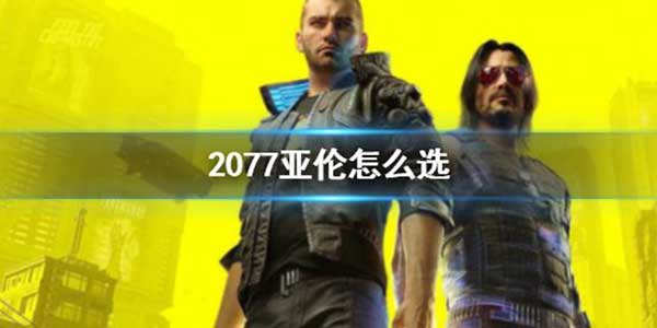 赛博朋克2077亚伦选择推荐