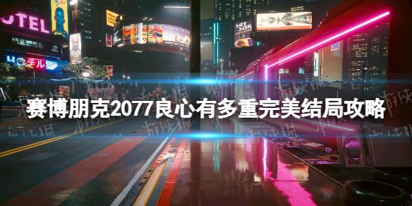 赛博朋克2077良心有多重完美结局玩法攻