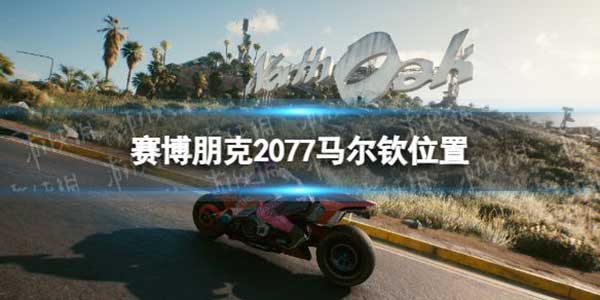 赛博朋克2077马尔钦位置介绍