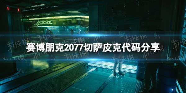 赛博朋克2077切萨皮克代码分享