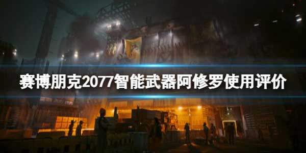 赛博朋克2077智能武器阿修罗使用攻略