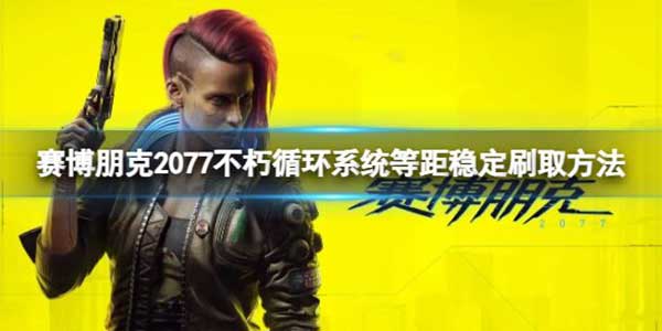 赛博朋克2077不朽循环系统等距稳定刷取