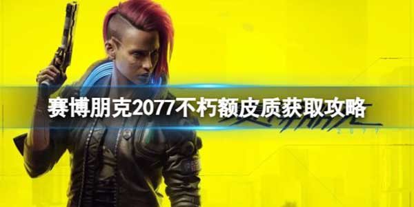 赛博朋克2077不朽额皮质刷取位置攻略