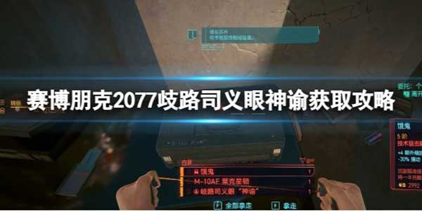 赛博朋克2077歧路司义眼神谕获取攻略