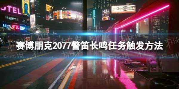 赛博朋克2077警笛长鸣任务触发方法