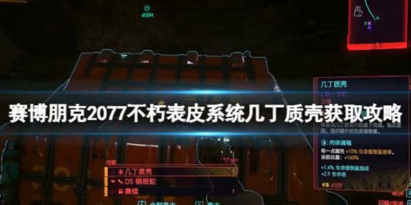 赛博朋克2077不朽表皮系统几丁质壳获取