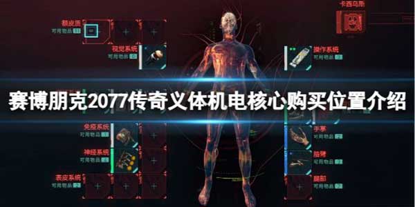 赛博朋克2077传奇义体机电核心购买位置