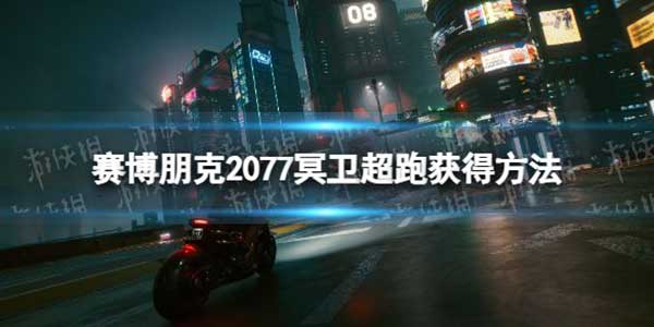 赛博朋克2077冥卫超跑获得方法