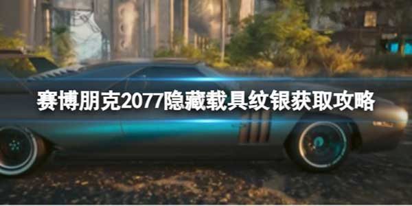 赛博朋克2077隐藏载具纹银获取攻略