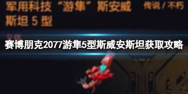 赛博朋克2077游隼5型斯威安斯坦获取攻