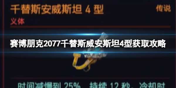 赛博朋克2077千替斯威安斯坦4型获取攻